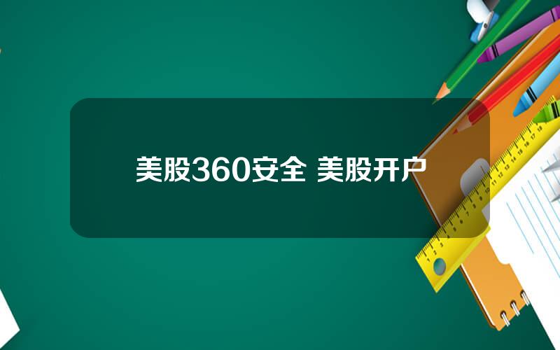 美股360安全 美股开户